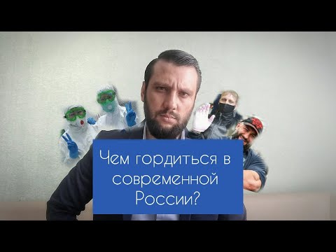 Чем гордиться в современной России?