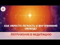 🔴 Как обрести легкость и внутреннюю свободу. Погружение в медитацию. Официальное видео