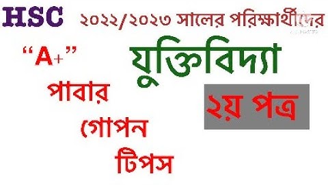 যারা যুক্তিবিদ্যায় খুব সহজে “  A+ “ পেতে চাও ভিডিওটি তাদের জন্য ।যুক্তিবিদ্যা ২য় পত্র ।