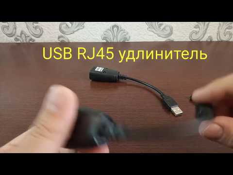 USB RJ45 удлинитель