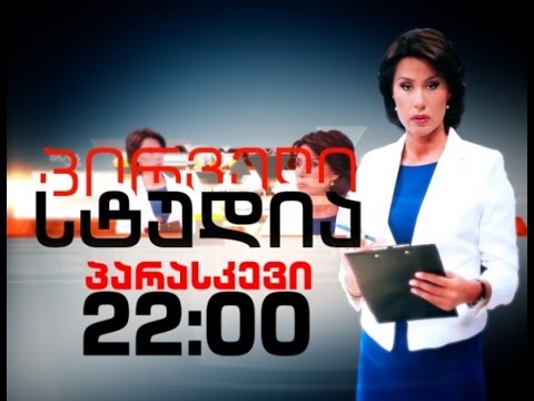 პირველი სტუდია - \"კაბელების საქმე\" - ბრალდებები ივანიშვილის წინააღმდეგ; ნაფიც მსაჯულთა ინსტიტუტი