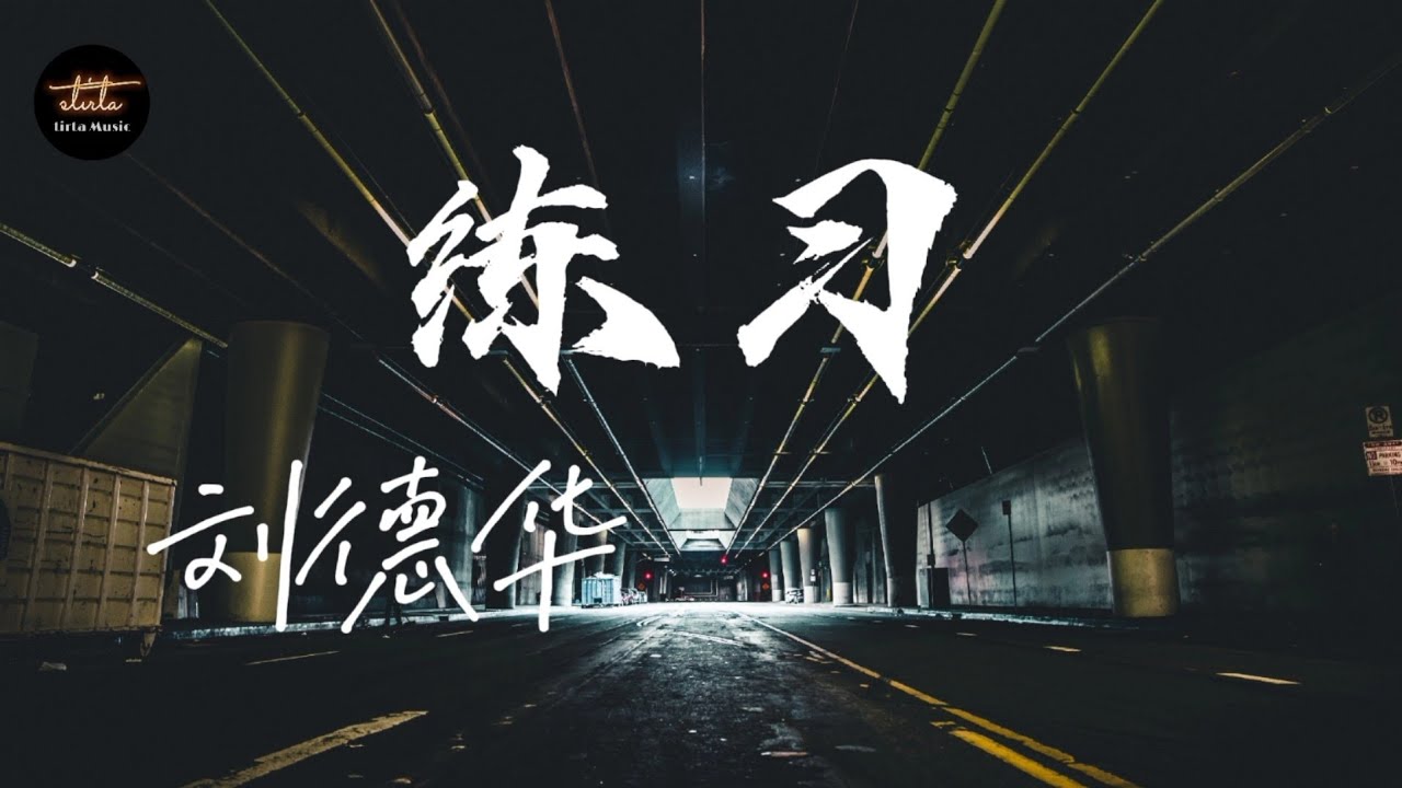 刘德华 - 练习【動態歌詞/Pinyin Lyrics】liú dé huá - liàn xí - YouTube