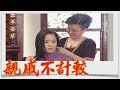 親戚不計較 EP455