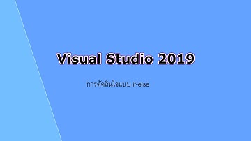 Visual C# คำสั่ง if else ตัวอย่างที่ 3