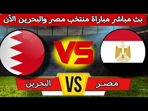 بث مباشر الان مباراة منتخب مصر والبحرين الودية اليوم استعدادا لبطولة كأس العرب 2025