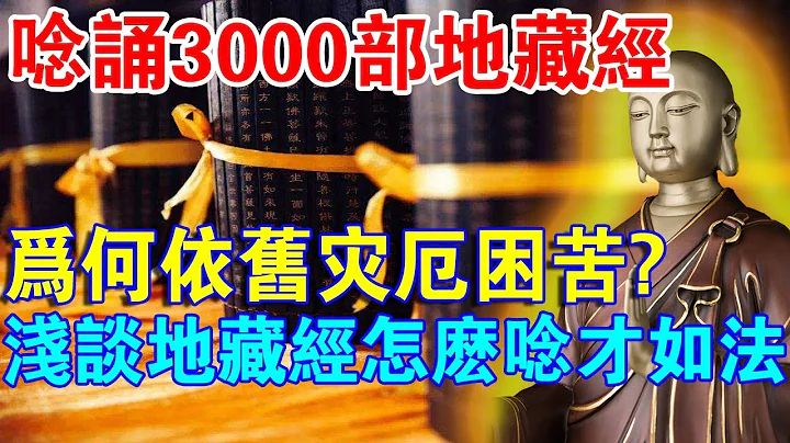 唸誦3000部地藏經，為何依然災厄困苦？淺談地藏經怎麼唸才「如法」 - 天天要聞