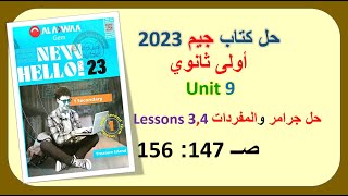 حل كتاب جيم 2023 اولى ثانوي Unit 9 صــ 147 : 156 الدروس 3و4 حل جرامر والمفردات اللغوية GEM الوحدة 9