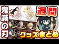 【鬼滅の刃】週間！鬼滅グッズまとめ！【2020年3月16日～3月29日まで】