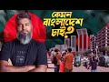 কেমন বাংলাদেশ চাই আমরা?