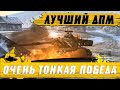 САМЫЙ СЛОЖНЫЙ И ДПМный НА УРОВНЕ ● ПОТ НА ЗАБЫТОМ ТАНКЕ ● WoT Blitz