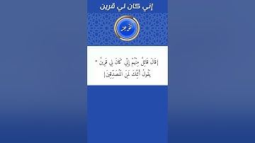 سورة الصافات "قال قائلاً منهم اني كان لي قرين" ايه رقم 51