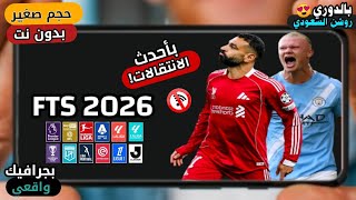 تحميل لعبة FTS 2026 بأخر الأنتقالات ولأطقم | حجم صغير + من ميديا فاير + بدون نت + جرافيك خرافي screenshot 2