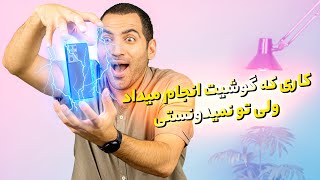 کاری که گوشیت میکرد و نمیدونستی  | قسمت آخر