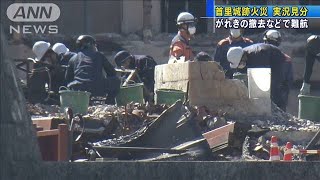 首里城火災で実況見分　大量のがれきで作業難航(19/11/02)