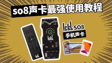 SO8最强使用教程 ICKB手机声卡 愤怒的调音师 直播K歌有声书录音测评