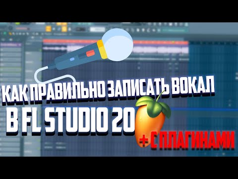 КАК ПРАВИЛЬНО ЗАПИСАТЬ ГОЛОС В FL STUDIO