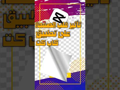 تأثير قلب الصفحة على تطبيق كاب كت الجزائر Oran Foryou