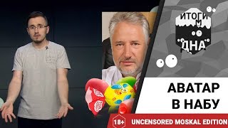 Итоги дна 18+: аватар в НАБУ