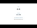 仇花