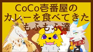 【レポ雑談コラボ】CoCo壱番屋に行ってきたもふもふ達【水酉カヤ/もっつぃ～/都野尾たま】