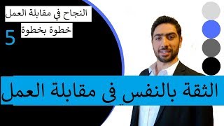 كيف تكون واثق بنفسك في مقابلة العمل لتحصل على وظيفة احلامك