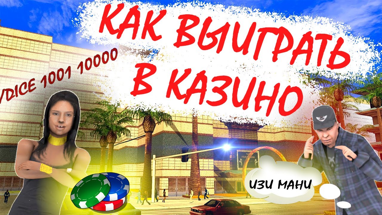 Gta samp казино как выиграть в бонусы в вулкан казино