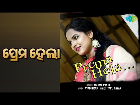 ପ୍ରେମ ହେଲା | Prema Hela | Aseema Panda Songs