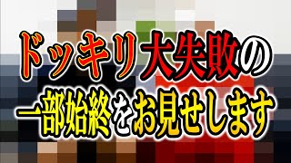 【ドッキリ大失敗】ドッキリ大失敗の一部始終をお見せします