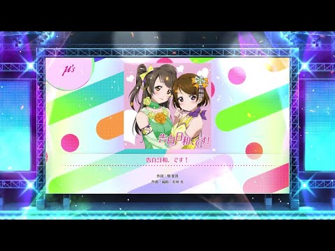 【スクフェス2】告白日和、です！　NORMAL・HARD・EXPERT