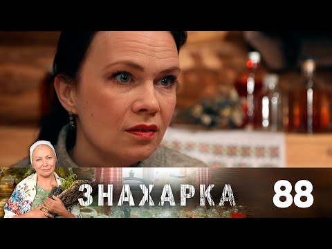 Знахарка | Выпуск 88