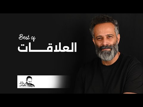 إعمل عكس ما تعمل تماما لكي تحصل على حب وإحترام الناس أفضل ما قبل في العلاقات الإنسانية