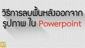 วิธีการลบพื้นหลังออกจากรูปภาพ ใน Powerpoint