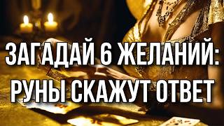 Загадай 6 желаний: руны скажут ответ 🪨👏👑🔆💯 сбудутся ли желание? Гадание на рунах #руны