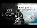 Анонс Молитва і хресний хід з нагоди 1030 ліття Хрещення Руси України