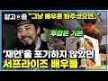 &quot;다 같은 배우입니다&quot; 전 국민의 일요일 아침을 책임 지던 &#39;서프라이즈 걔&#39;로 불리던 배우들의 카메라 밖 일상┃미스터리 휴먼다큐 그 사람┃알고e즘