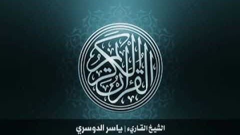 1.سورة الفاتحة بصوت الشيخ ياسر الدوسري 🌷