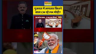 ChakraView | PM Modi Record Breaker : गुजरात में लगातार कितने साल CM रहे PM मोदी? #ytshorts #shorts
