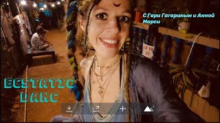 Ecstatic dance in Goa с Гарри Гагариным и Анной Марси #goa