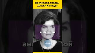 Джеки Кеннеди и Морис Темпельсман #судьба #отношения #знаменитости #семья #жизненныеистории #история