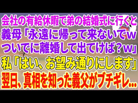 【スカッとする話】会社の有給休暇で弟の結婚式に行くと、義母「永遠に帰って来ないでwついでに離婚して出てけば？ｗ」私「はい、お望み通りにします」→翌日、真相を知った義父が義母にブチギレ…