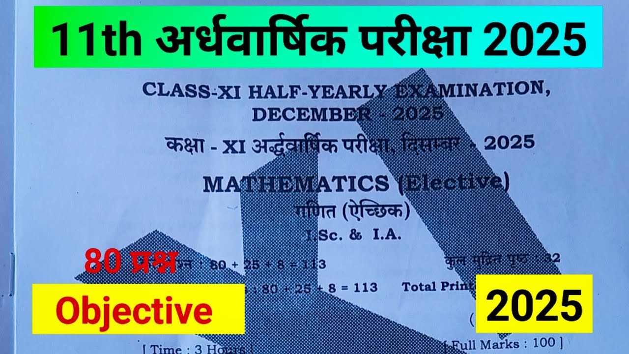 Class 11 half yearly exam december 2025 Maths objective answer key | 11th अर्ध वार्षिक परीक्षा 2025