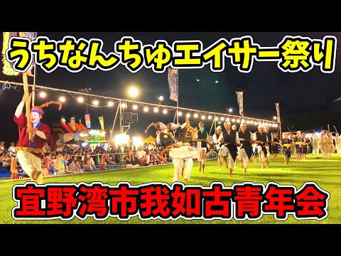 【宜野湾市我如古青年会】第一回 うちなんちゅエイサー祭り 宜野湾海浜公園(多目的広場) 20250823