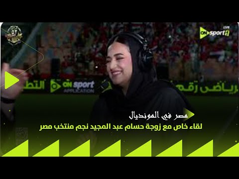 مصر في المونديال لقاء خاص مع زوجة حسام عبد المجيد نجم منتخب مصر