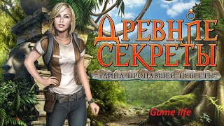 Прохождение игры Древние секреты. Тайна пропавшей невесты. Прохождение игры Древние секреты. Тайна пропавшей невесты.