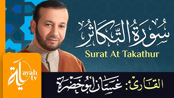 سورة التكاثر - الشيخ غسان أبو خضرة | Surat At Takathur - Ghassan Abu khadrah