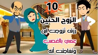 ح 10ابن عمي اتجوزني من أجل الورث ولاكن الزوج الحنين رزق - قصه - حكايات واقعيه - حكايات -قصص واقعية