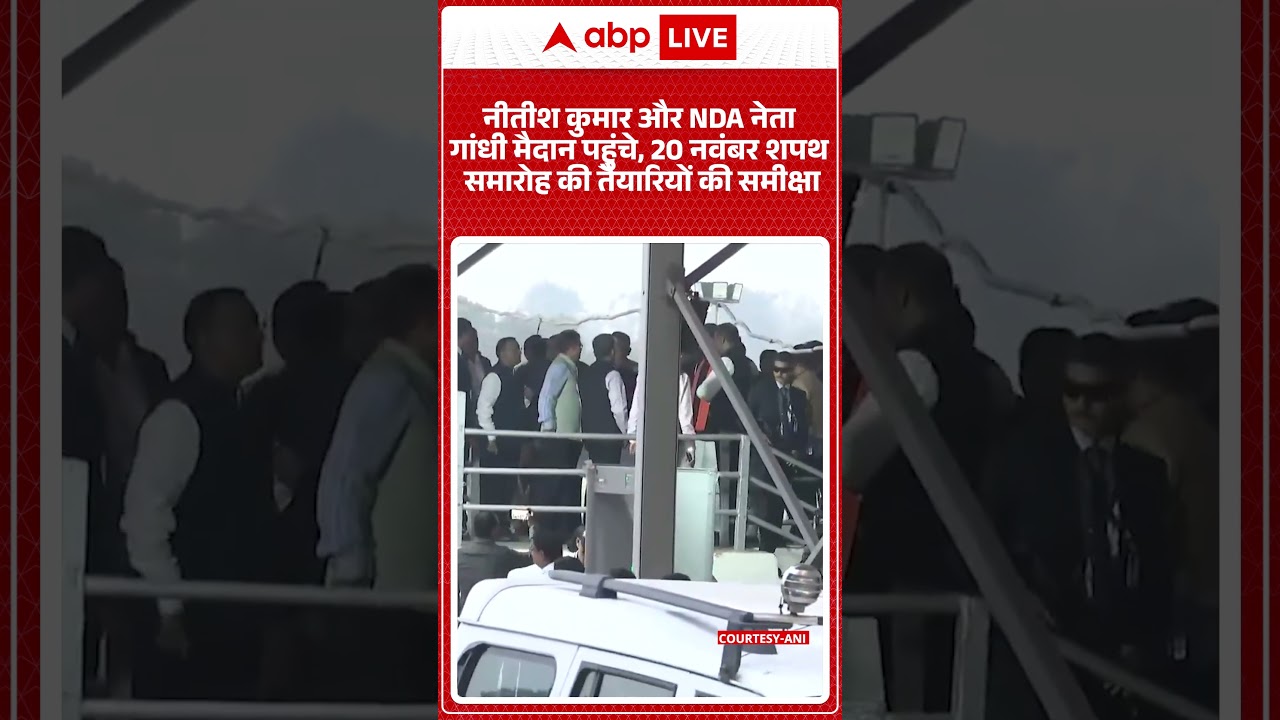 Bihar Cm Oath Ceremony : Nitish Kumar और NDA नेता Gandhi Maidan पहुंचे | PM Modi | BJP |