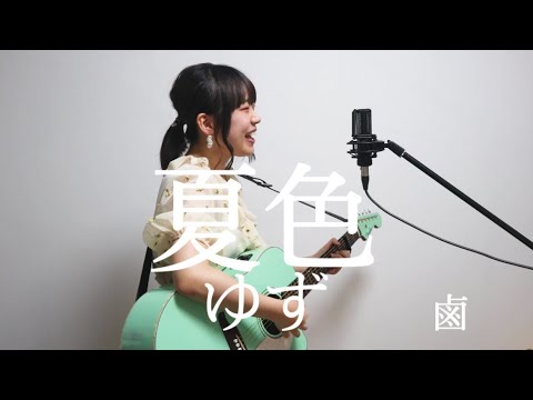 夏色 / ゆず　弾き語り　covered by あべみゆ