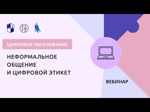 Неформальное общение и цифровой этикет