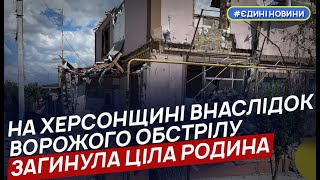 У ХОВА розповіли про загибель цілої родини внаслідок ворожого обстрілу